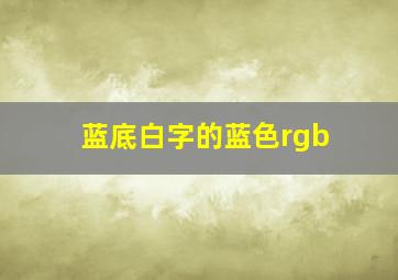 蓝底白字的蓝色rgb