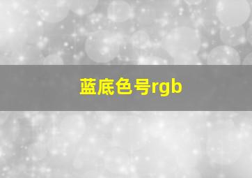 蓝底色号rgb