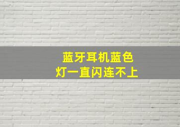 蓝牙耳机蓝色灯一直闪连不上