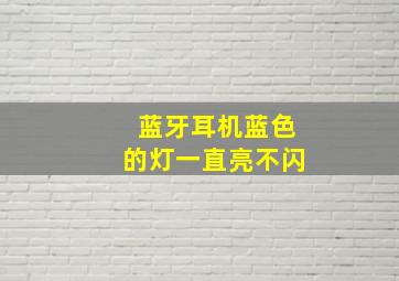 蓝牙耳机蓝色的灯一直亮不闪