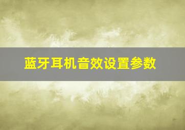 蓝牙耳机音效设置参数