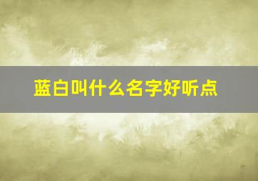 蓝白叫什么名字好听点