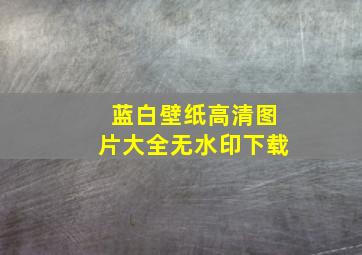 蓝白壁纸高清图片大全无水印下载