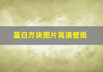 蓝白方块图片高清壁纸