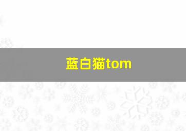 蓝白猫tom