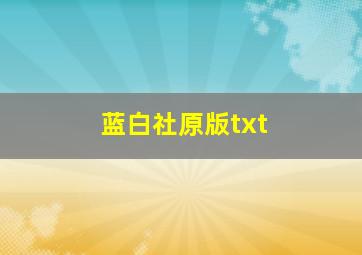 蓝白社原版txt