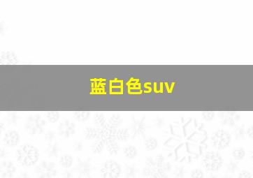 蓝白色suv