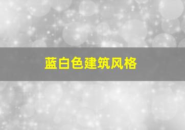 蓝白色建筑风格