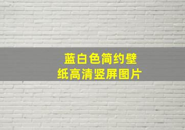 蓝白色简约壁纸高清竖屏图片