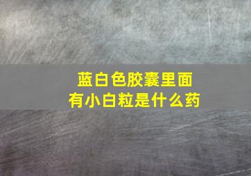 蓝白色胶囊里面有小白粒是什么药