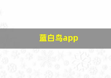 蓝白鸟app