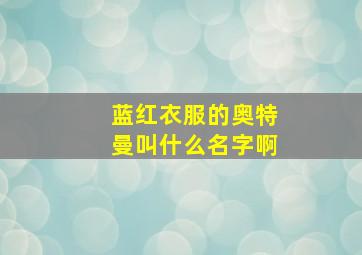 蓝红衣服的奥特曼叫什么名字啊