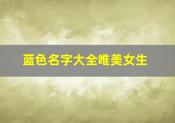 蓝色名字大全唯美女生