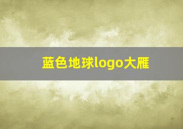 蓝色地球logo大雁