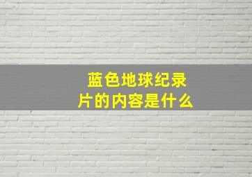 蓝色地球纪录片的内容是什么