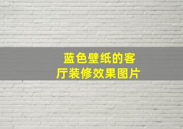 蓝色壁纸的客厅装修效果图片