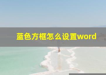 蓝色方框怎么设置word