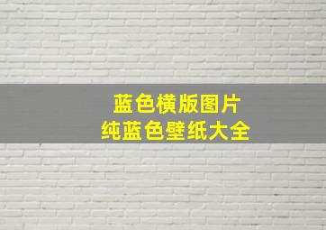 蓝色横版图片纯蓝色壁纸大全