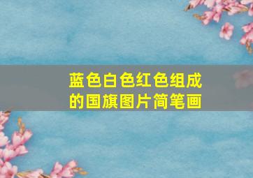 蓝色白色红色组成的国旗图片简笔画