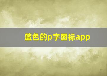 蓝色的p字图标app