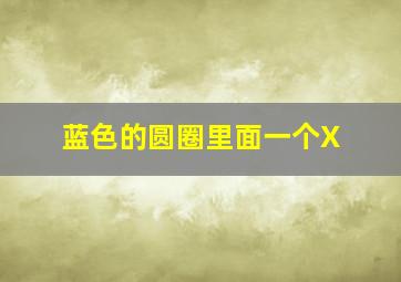 蓝色的圆圈里面一个X