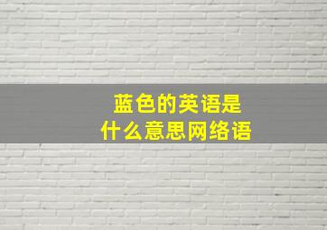 蓝色的英语是什么意思网络语