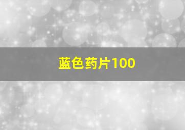 蓝色药片100