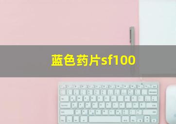 蓝色药片sf100