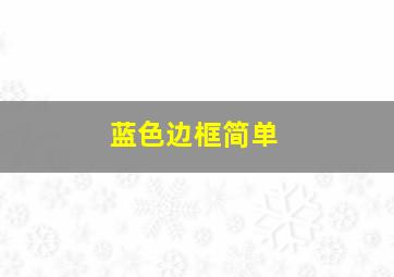 蓝色边框简单