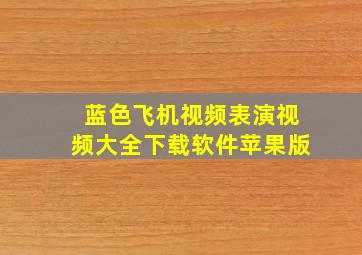 蓝色飞机视频表演视频大全下载软件苹果版