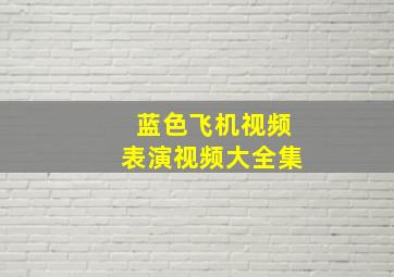 蓝色飞机视频表演视频大全集