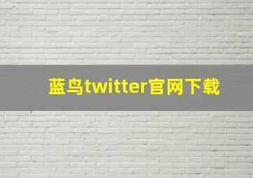 蓝鸟twitter官网下载