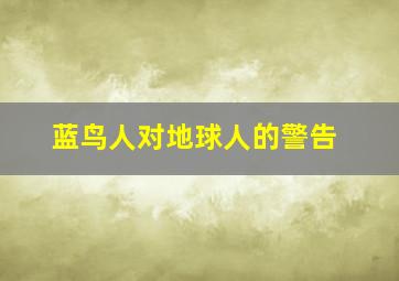 蓝鸟人对地球人的警告