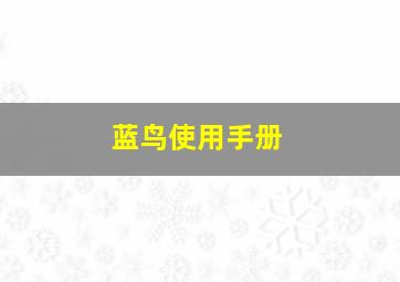 蓝鸟使用手册