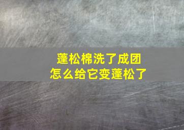 蓬松棉洗了成团怎么给它变蓬松了