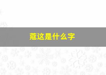 蔻这是什么字