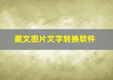 藏文图片文字转换软件