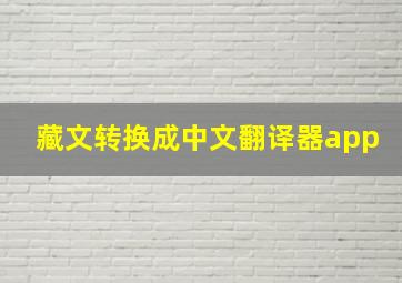 藏文转换成中文翻译器app