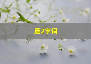 蘑2字词