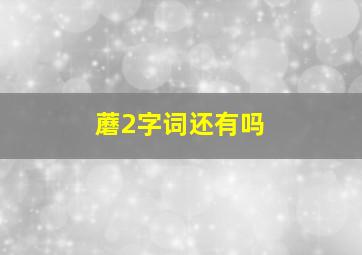 蘑2字词还有吗