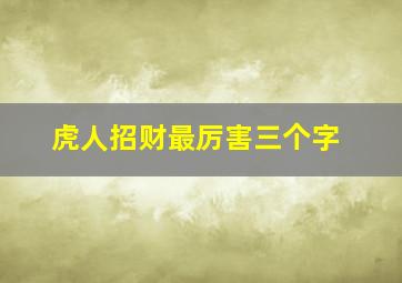 虎人招财最厉害三个字