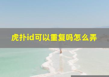 虎扑id可以重复吗怎么弄