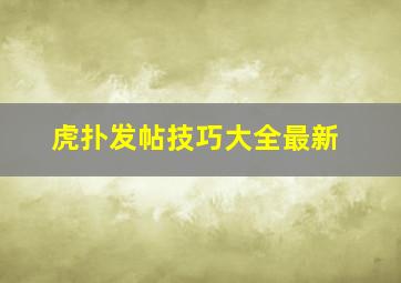 虎扑发帖技巧大全最新