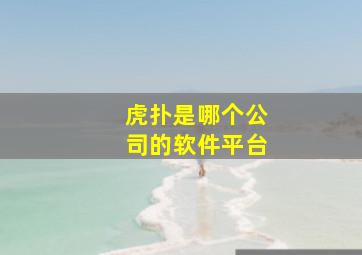 虎扑是哪个公司的软件平台