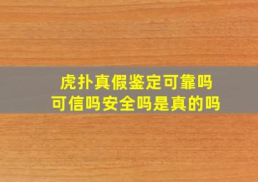 虎扑真假鉴定可靠吗可信吗安全吗是真的吗