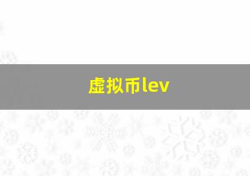 虚拟币lev