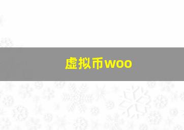 虚拟币woo