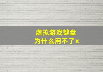 虚拟游戏键盘为什么用不了x