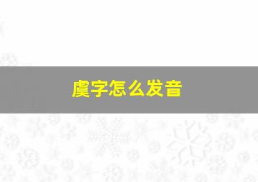 虞字怎么发音