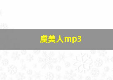 虞美人mp3